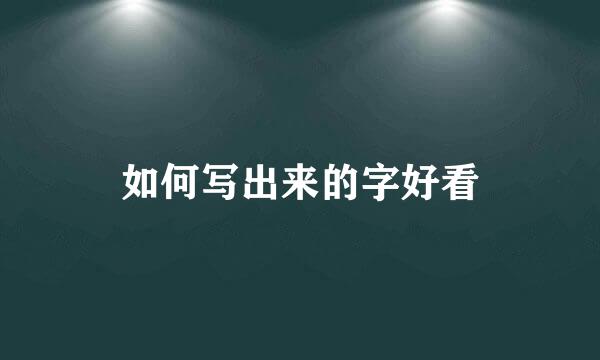 如何写出来的字好看