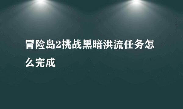 冒险岛2挑战黑暗洪流任务怎么完成