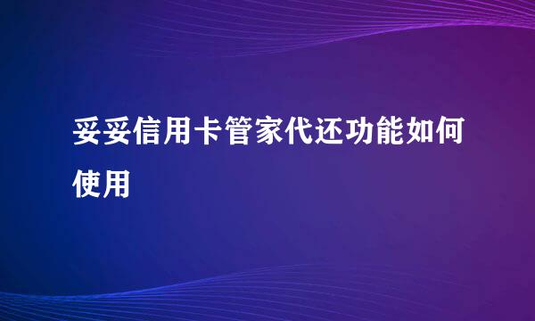 妥妥信用卡管家代还功能如何使用