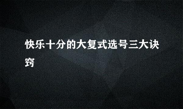 快乐十分的大复式选号三大诀窍