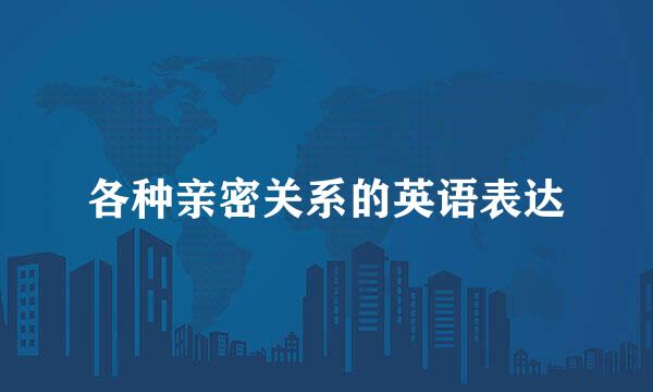 各种亲密关系的英语表达