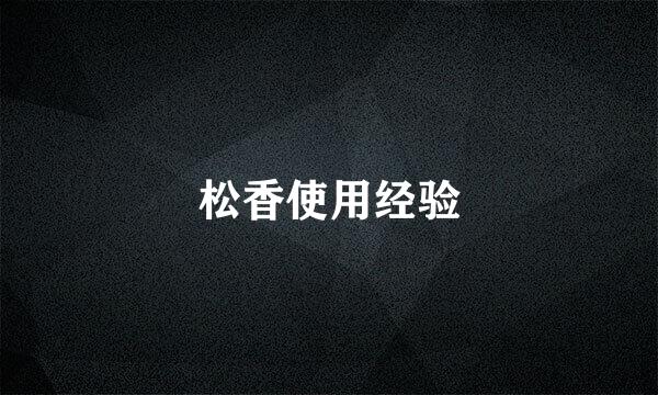松香使用经验