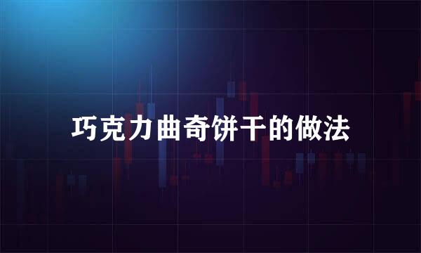 巧克力曲奇饼干的做法