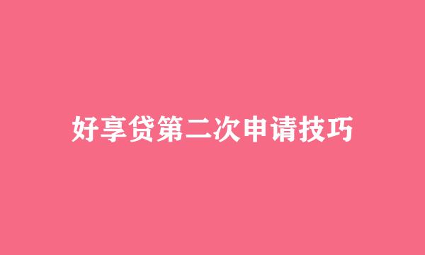 好享贷第二次申请技巧