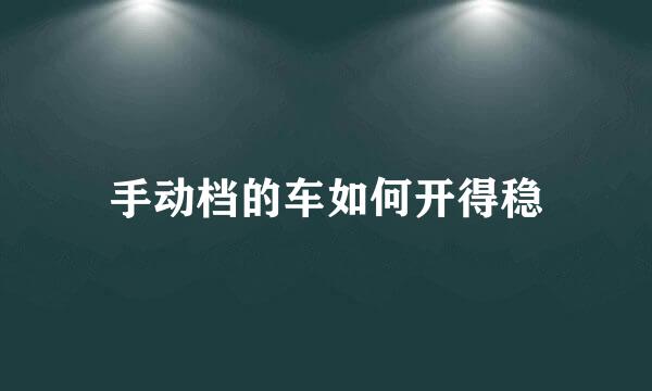 手动档的车如何开得稳