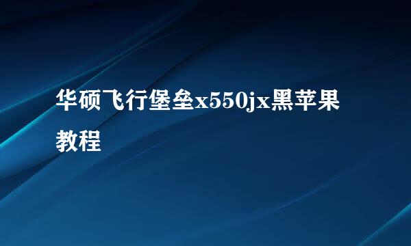华硕飞行堡垒x550jx黑苹果教程