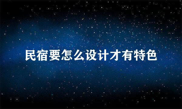民宿要怎么设计才有特色