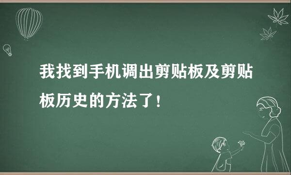 我找到手机调出剪贴板及剪贴板历史的方法了！