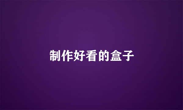 制作好看的盒子