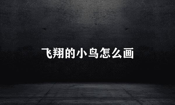 飞翔的小鸟怎么画