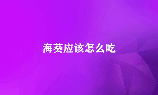 海葵应该怎么吃