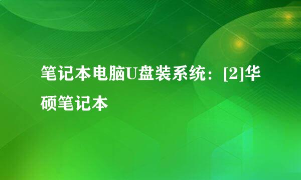 笔记本电脑U盘装系统：[2]华硕笔记本