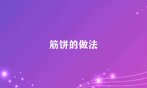 筋饼的做法