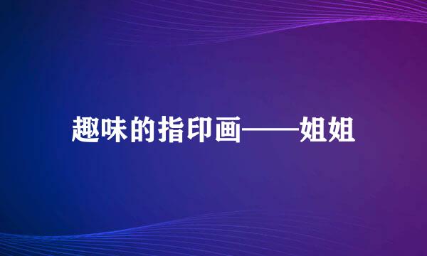 趣味的指印画——姐姐