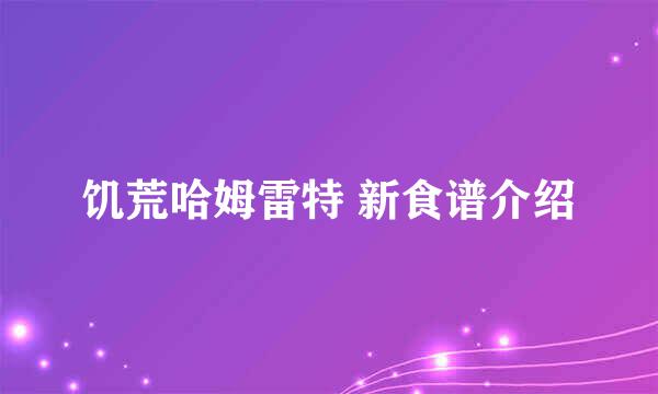 饥荒哈姆雷特 新食谱介绍