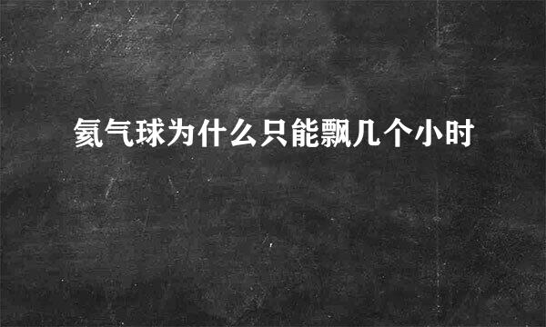 氦气球为什么只能飘几个小时
