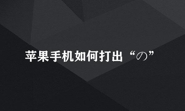 苹果手机如何打出“の”