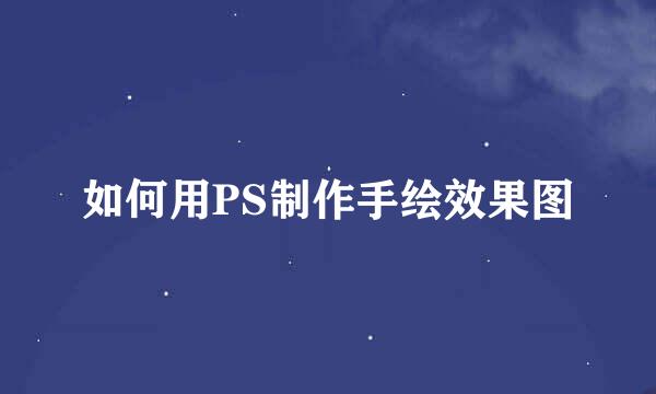 如何用PS制作手绘效果图