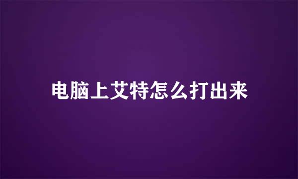 电脑上艾特怎么打出来