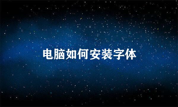 电脑如何安装字体