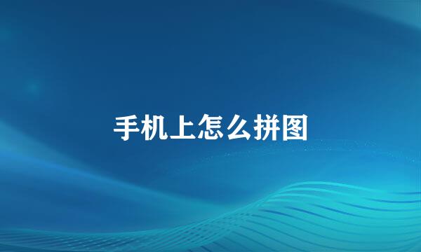 手机上怎么拼图