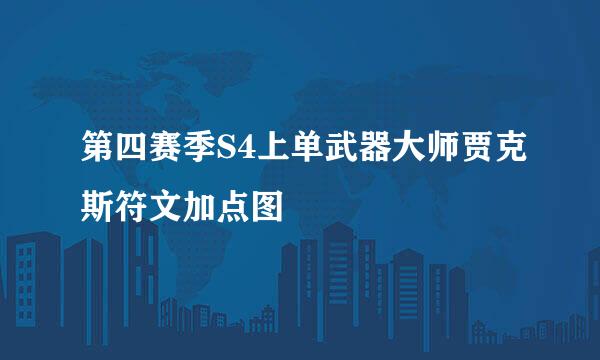 第四赛季S4上单武器大师贾克斯符文加点图