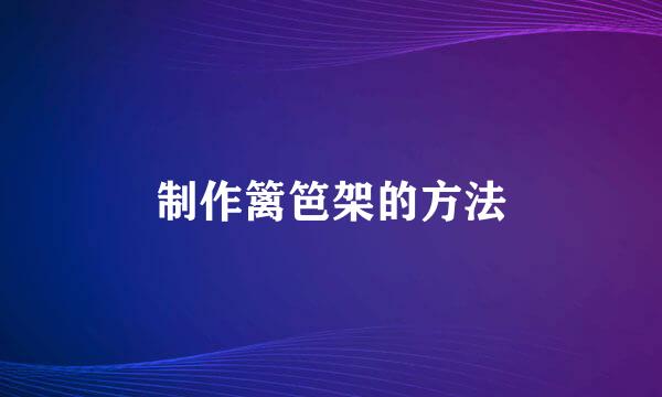 制作篱笆架的方法