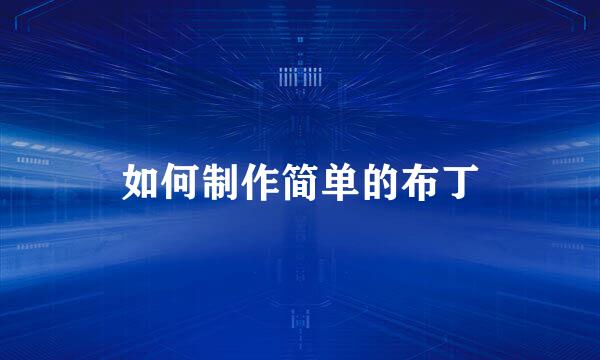 如何制作简单的布丁