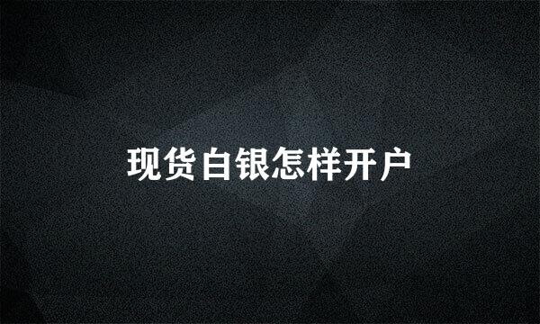 现货白银怎样开户