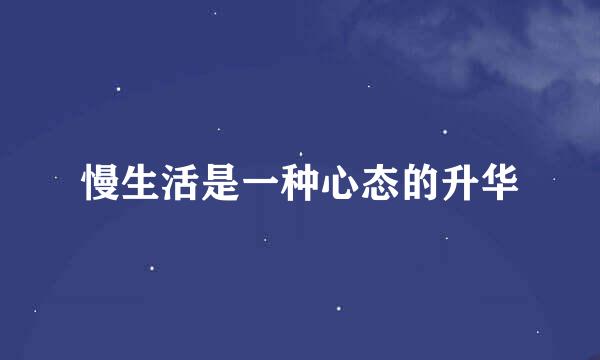 慢生活是一种心态的升华