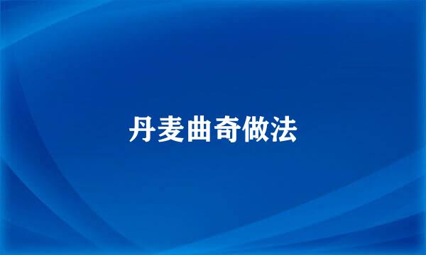 丹麦曲奇做法