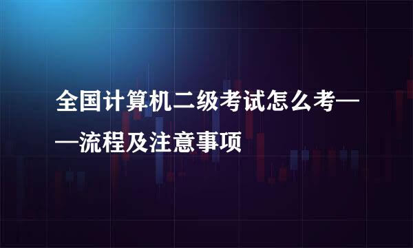 全国计算机二级考试怎么考——流程及注意事项