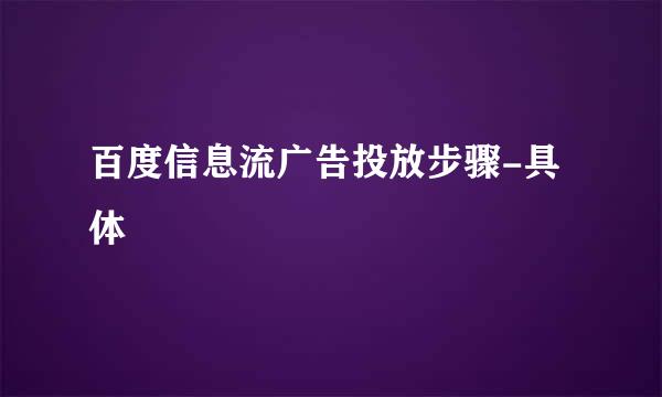 百度信息流广告投放步骤-具体