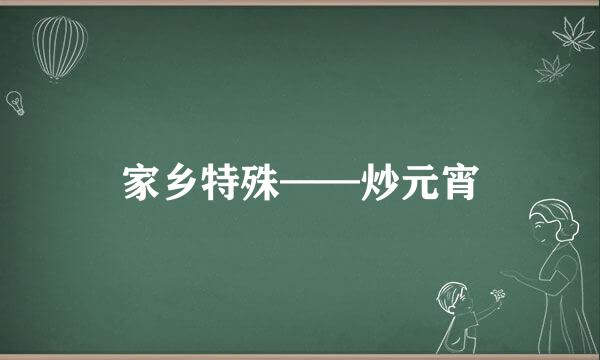 家乡特殊——炒元宵