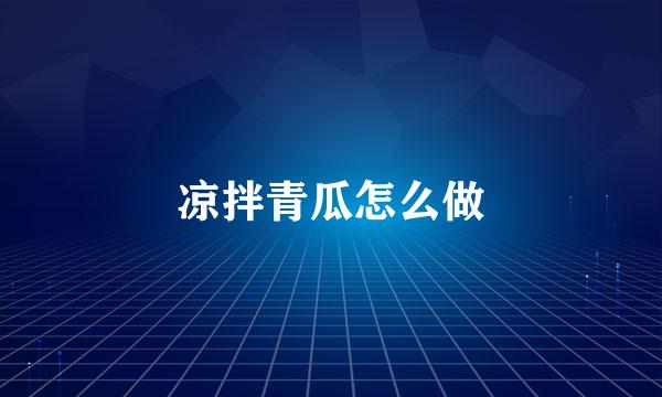 凉拌青瓜怎么做