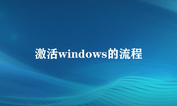 激活windows的流程