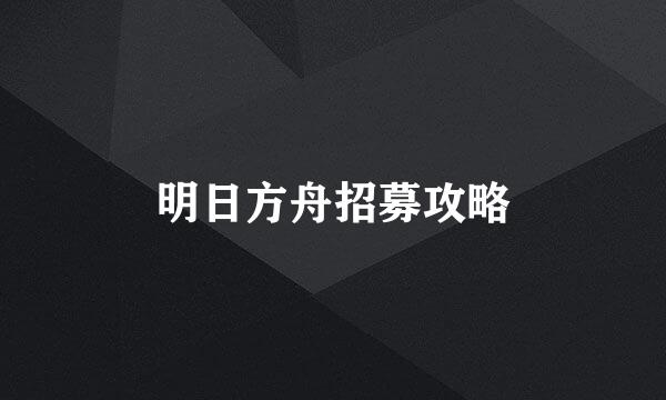 明日方舟招募攻略