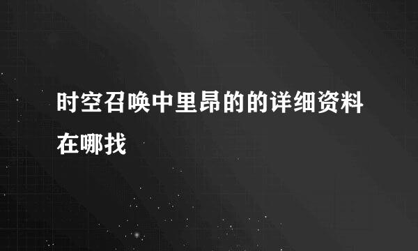 时空召唤中里昂的的详细资料在哪找