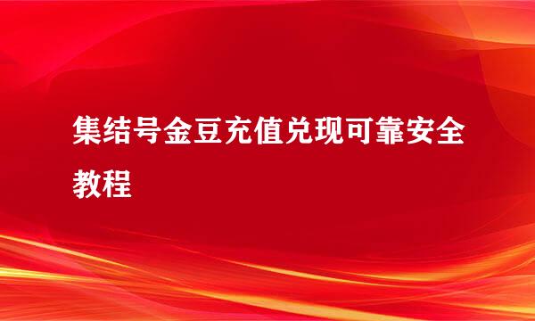 集结号金豆充值兑现可靠安全教程