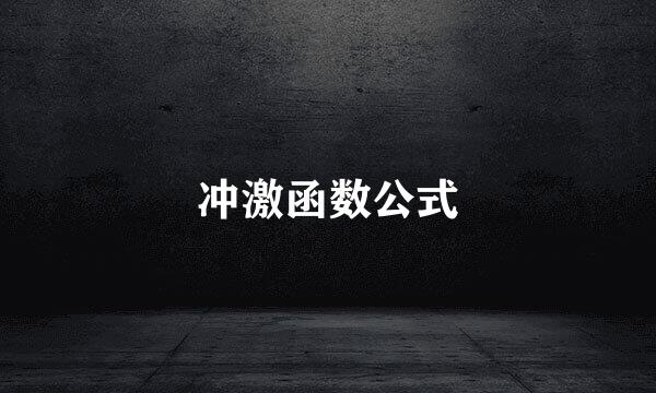冲激函数公式