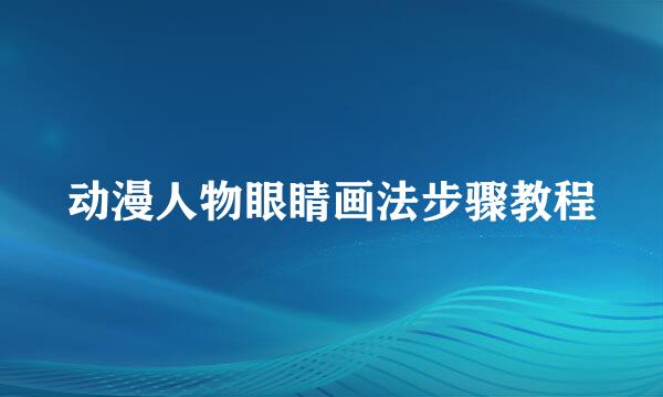 动漫人物眼睛画法步骤教程