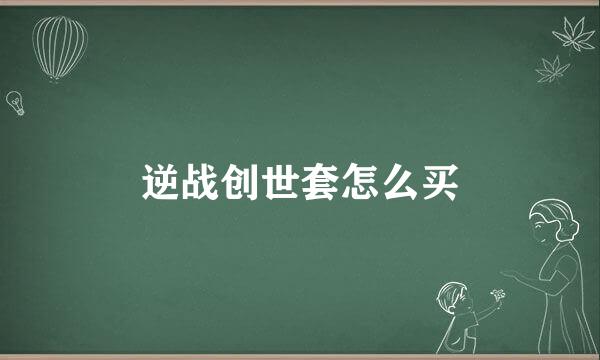 逆战创世套怎么买
