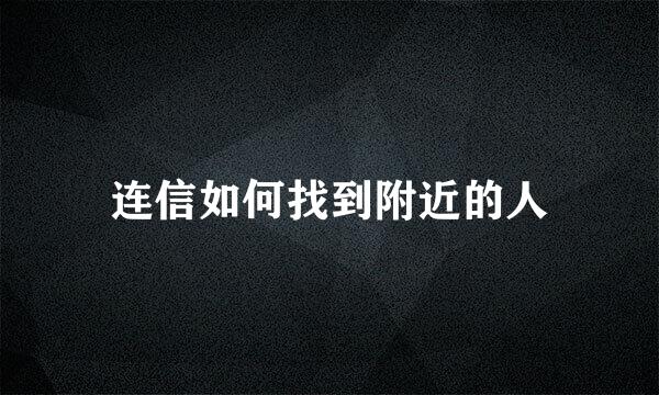 连信如何找到附近的人