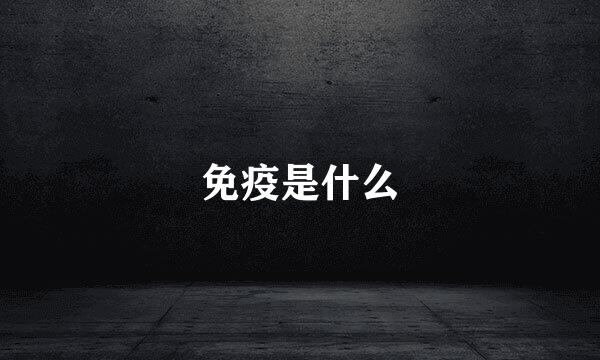 免疫是什么