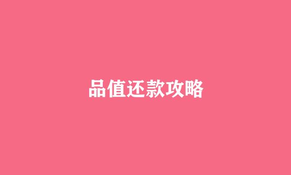 品值还款攻略