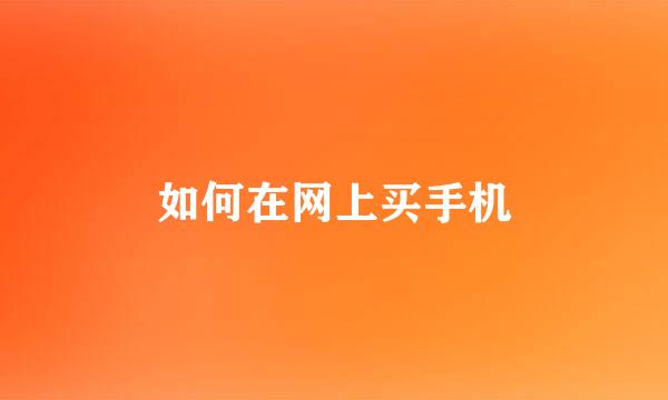如何在网上买手机