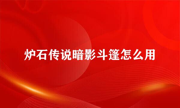 炉石传说暗影斗篷怎么用