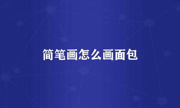 简笔画怎么画面包