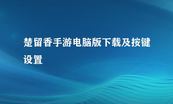 楚留香手游电脑版下载及按键设置