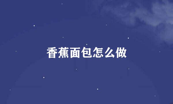 香蕉面包怎么做